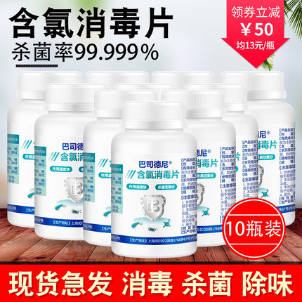 巴司德尼含氯消毒片10瓶装84消毒液泡腾片学校游泳池家用室内消毒